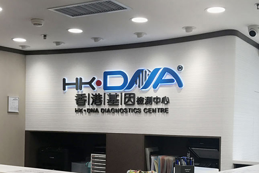 乌鲁木齐分部 香港基因检测中心 HK·DNA